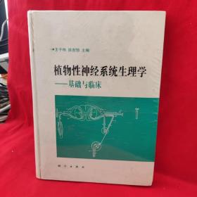 植物性神经系统生理学 基础与临床【1994年一版一印】【附12图】
