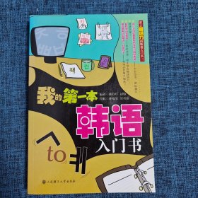 我的第一本韩语入门书（带光盘）