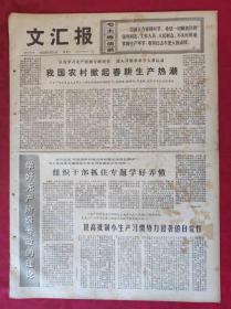 老报纸：文汇报1975年5月10日【4版】【我国农村掀起春耕生产热潮】