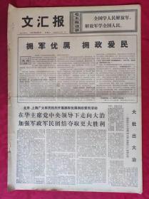 老报纸：文汇报1977年2月2日【4版】【拥军优属  拥政爱民】