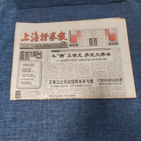 老报纸：上海证券报 1998年8月29日 （斗“鳄”卫港元 多空大搏杀  40版）