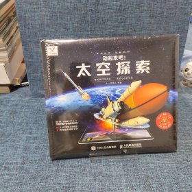 动起来吧 太空探索