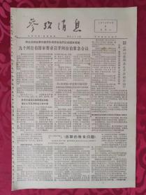 老报纸：参考消息报1976.6.8【4版】【九个阿拉伯国家要求召开阿拉伯紧急会议】