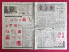 老报纸：书法报1990年10月17日第42集【4版】【  评“当代著名中年篆刻家作品邀请展”】