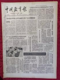老报纸：中国教育报1985.3.19第150号【要对青少年深入持久地进行共产主义思想教育】