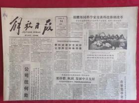 老报纸；解放日报1985.1.14【1-4版  公司往何处去