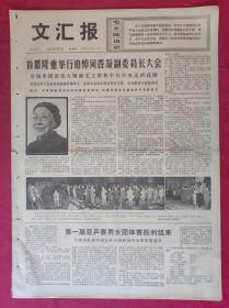 老报纸：文汇报1972年9月7日【4版】【首都隆重举行追悼何香凝副委员长大会】