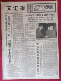 老报纸：文汇报1975年12月23日【4版】【造就新型大学生】