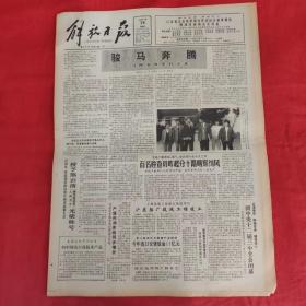 老报纸：解放日报1990年12月15【今日八版】【骏马奔腾】