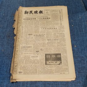 老报纸：新民晚报1982年10月3日 （业余组成协作组 一门心思攻难关  6版）