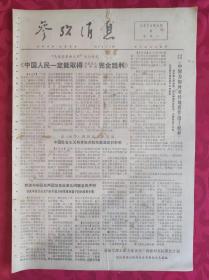 老报纸：参考消息报1976.8.9【4版】【中国人民一定能取得抗震救灾斗争的完全胜利】