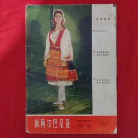 新阿尔巴尼亚1970.5（画报创刊二十四周年）.