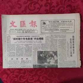 老报纸：文汇报1987.3.12【1-4版  “新时期十年电影奖”评选揭晓】.