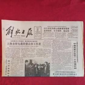 老报纸：解放日报1989.10.31【1-8 版   上海通用轴承有限公司开工 】.