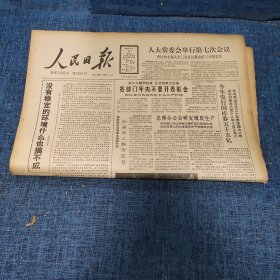 老报纸：人民日报 1989年3月10日 （各部门年内不要开表彰会 8版）