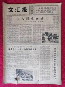老报纸：文汇报1973年12月3日【4版】【工人医生在成长】