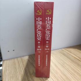 中国共产党历史（第二卷）：第二卷(1949-1978)上下册【全新未拆封】【附6图】