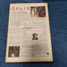 老报纸：戏剧电影报报1989年1月15日 （文化部表彰中国京剧院  4版）