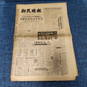 老报纸：新民晚报1984年5月4日 （为新长征突击手庆功  8版）