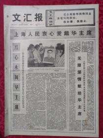 老报纸：文汇报1976年11月22日【4版】【上海人民衷心爱戴华主席】