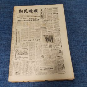 老报纸：新民晚报1985年12月18日 （又有166项产品赶上国际水平  6版）