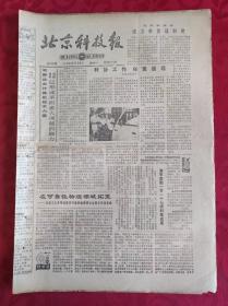 老报纸；北京科技报1986.9.8第813期【科协工作任重道远】