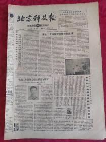 老报纸；北京科技报1986.9.19第818期【要全力支持保护科技体制改革】