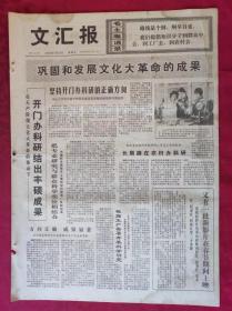 老报纸：文汇报1976年1月28日【4版】【巩固和发展的成果】