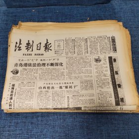 老报纸：法制日报 1990年11月23日 （青岛港依法治理不断深化  4版）