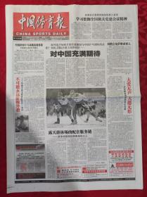 老报纸 :中国体育报2009年6月10日【共8版】【对中国充满期望】