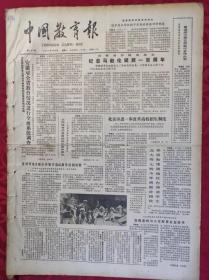 老报纸：中国教育报1985.4.30第162号【北京市进一步改革高校招生制度】