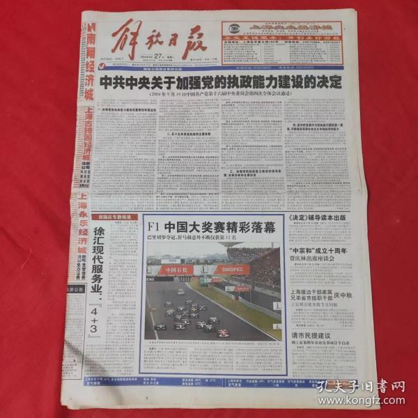 老报纸：解放日报2004.9.27【今日二十版】【 F1中国大奖赛精彩落幕】