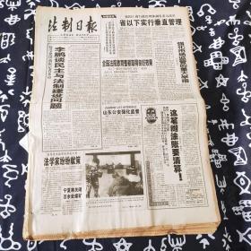 老报纸 法制日报1998年12月2日 今日8版 省以下实行垂直管理