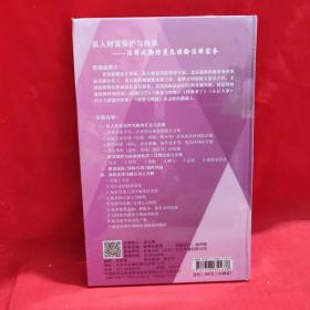 私人财富保护与传承法律风险防范及保险法律实务 张晓俊6DVD【附8图】