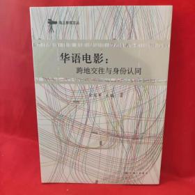 华语电影：跨地交往与身份认同（一版一印）【附7图】