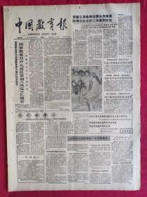 老报纸：中国教育报1986.12.13第329号【国家教委召开九省区贯彻《决定》汇报会】