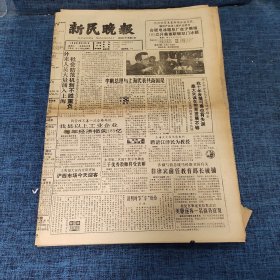 老报纸：新民晚报 1987年4月6日 （切实加强股票、债券管理  4版）