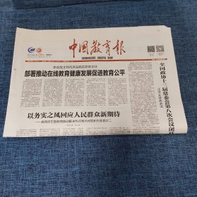 老报纸：中国教育报 2019年8月29日 （部署推动在线教育健康发展促进教育公平 8版）