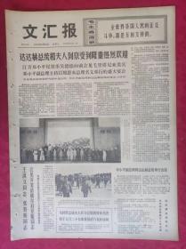 老报纸：文汇报1974年9月18日【4版】邓小平副总理同达达赫总统举行会谈