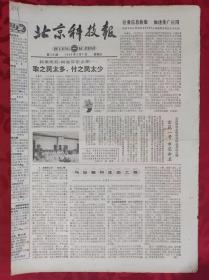 老报纸；北京科技报1984.9.7第516期【取之民太多，付之民太少】