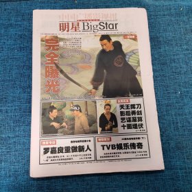 老报纸：明星BigStar 2003年11月28日 （完全曝光  40版）