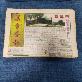 老报纸：美食导报1995年6月3日 （“一乡一个品种”好  8版）