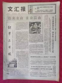 老报纸：文汇报1975年2月6日【4版】【独立自主 自力更生】