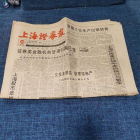 老报纸：上海证券报 1994年9月26日 （证券类金融机构管理归属已定  8版）