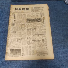 老报纸：新民晚报1986年12月7日 （领导带头学 联系实际学  8版）