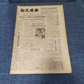 老报纸：新民晚报1982年12月6日 （听取关于四个法律案的说明  6版）