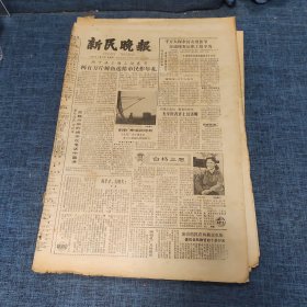 老报纸：新民晚报1982年1月28日 （两百万斤鲜鱼送给市民作年礼   6版）