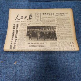 老报纸：人民日报 1989年3月16日 （中共中央邀请党外人士协商集思广益做好政协人事安排 8版）