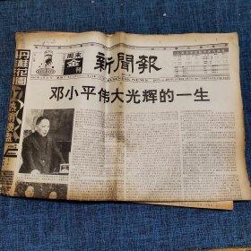 老报纸：新闻报1997年2月22日   （伟大光辉的一生 8版）