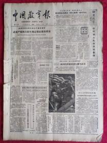老报纸：中国教育报1985.5.7第164号【陈云同志为浙江《幼儿教育》题写刊名】